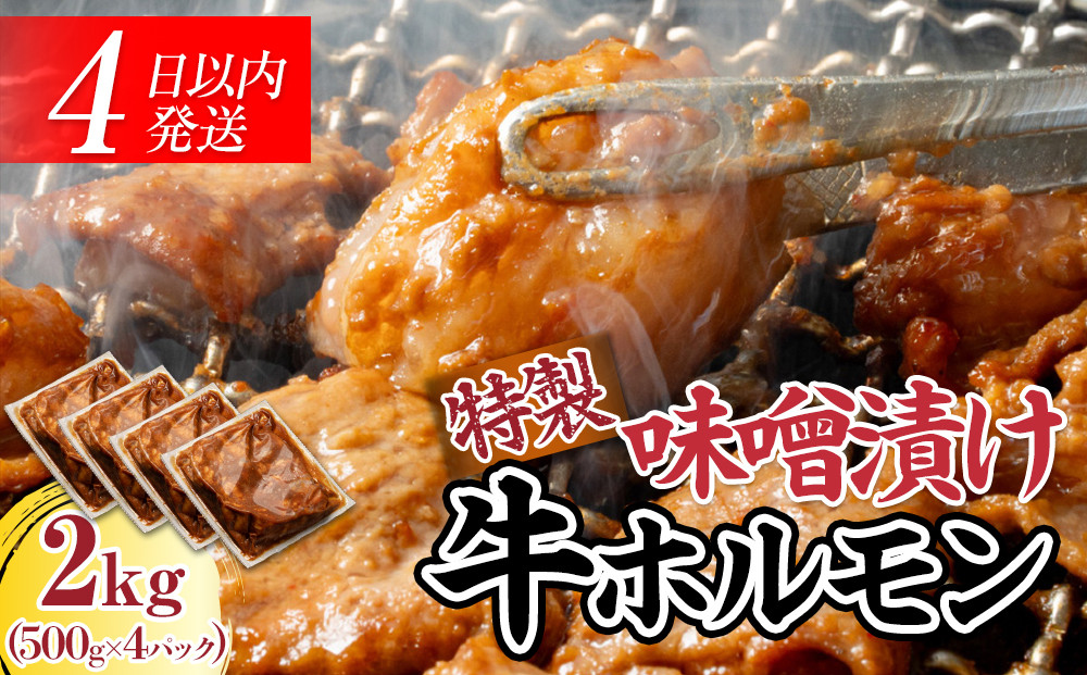 BZ023　【４日以内発送】特製味噌漬け牛ホルモン大容量2kg(500g×4)【配送不可：離島】◆肉 牛 もつ ホルモン 牛肉 焼肉 おかず ビール つまみ 小腸 味噌 小分け パック おすすめ