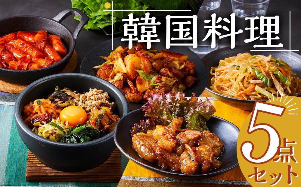 韓国料理 5点セット  (ビビンバ ダッカルビ チャプチェ トッポギ 牛ホルモン)