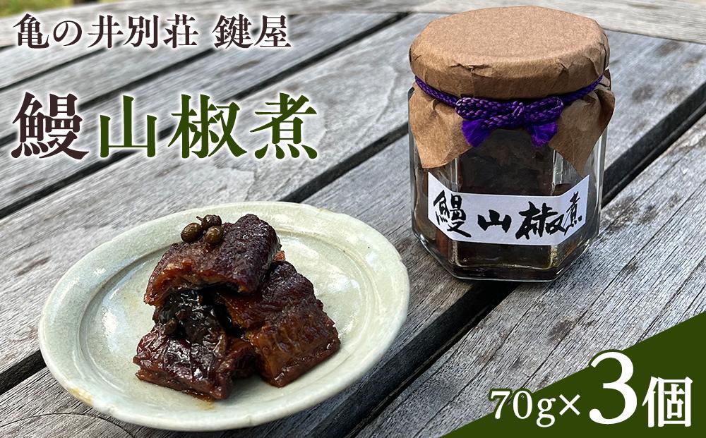 【亀の井別荘 鍵屋】鰻山椒煮 70g × 3個 セット