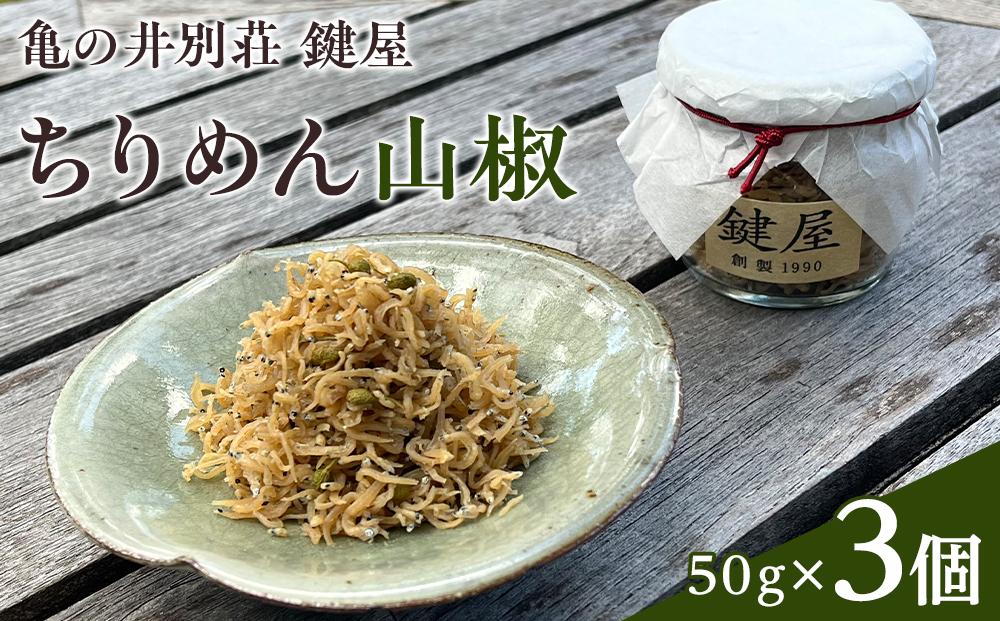 【亀の井別荘 鍵屋】ちりめん山椒 50g × 3個 セット