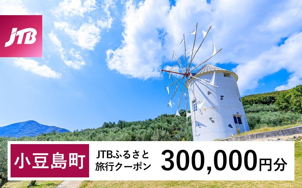 【小豆島町】JTBふるさと旅行クーポン（Eメール発行）（300,000円分）