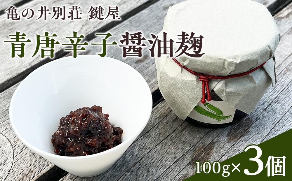 【亀の井別荘 鍵屋】青唐辛子醤油麹 100g × 3個 セット