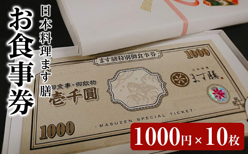 日本料理ます膳&nbsp;お食事券&nbsp;1000円×10枚