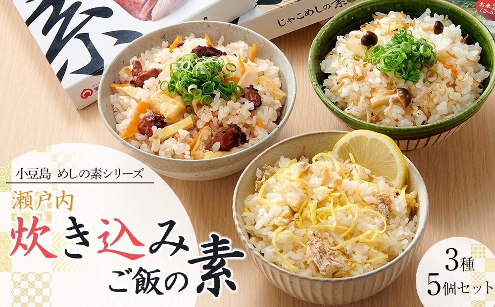 【宝食品】瀬戸内炊き込みご飯の素3種5個セット　小豆島　めしの素シリーズ