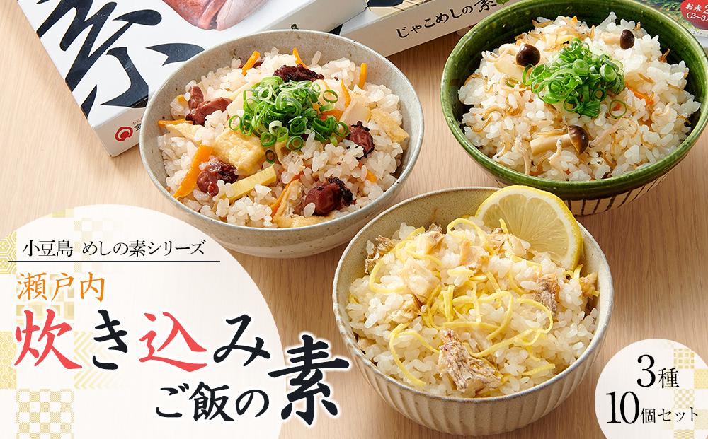 【宝食品】瀬戸内炊き込みご飯の素3種10個セット　小豆島　めしの素シリーズ