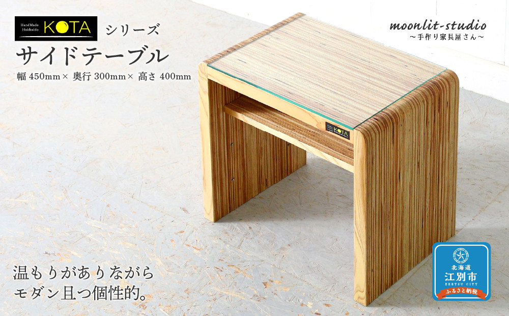 サイドテーブル 杉 ガラス 北海道 KOTA インテリア 手作り 家具職人 テーブル モダン 家具 家具 家具 家具 家具 家具