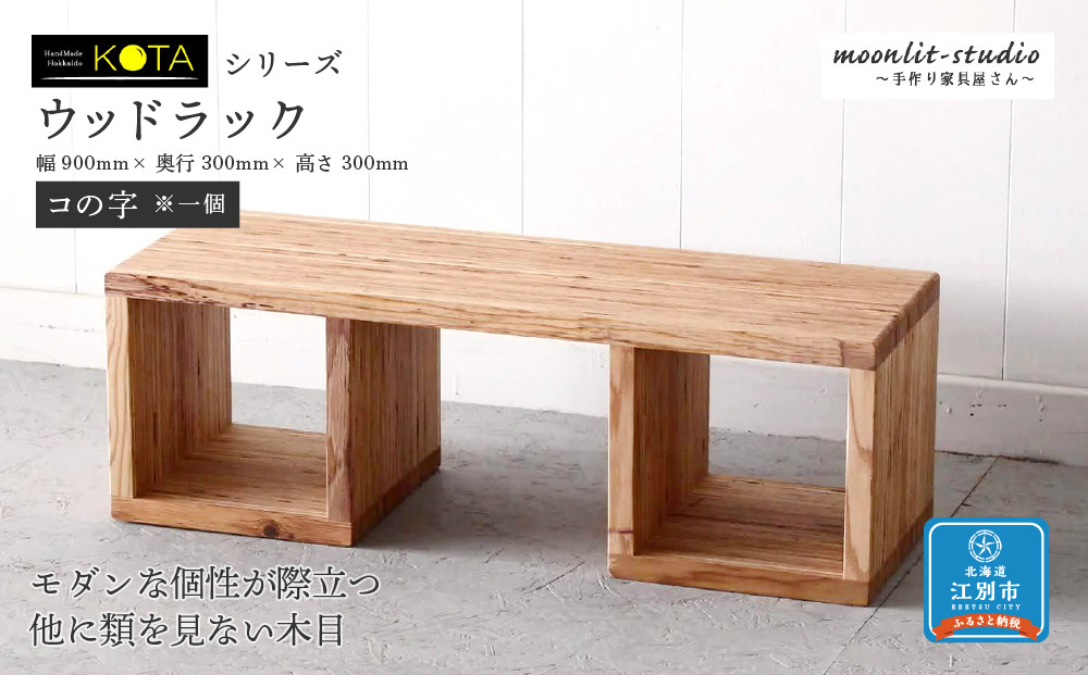 ウッドラック（コの字※一個）杉  北海道 KOTA インテリア 手作り 家具職人 ローボード モダン 家具 家具 家具 家具 家具 家具