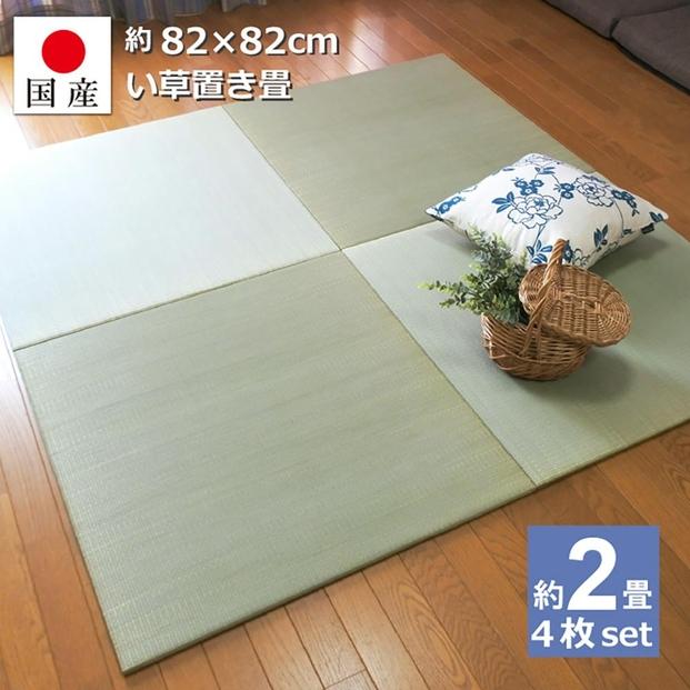 【国産】置き畳 畳 琉球畳 4枚セット ユニット畳 い草 約82×82cm×厚み1.5cm 縁なし畳 半畳 日本製 天然素材 たたみ フローリング【小町/4枚】