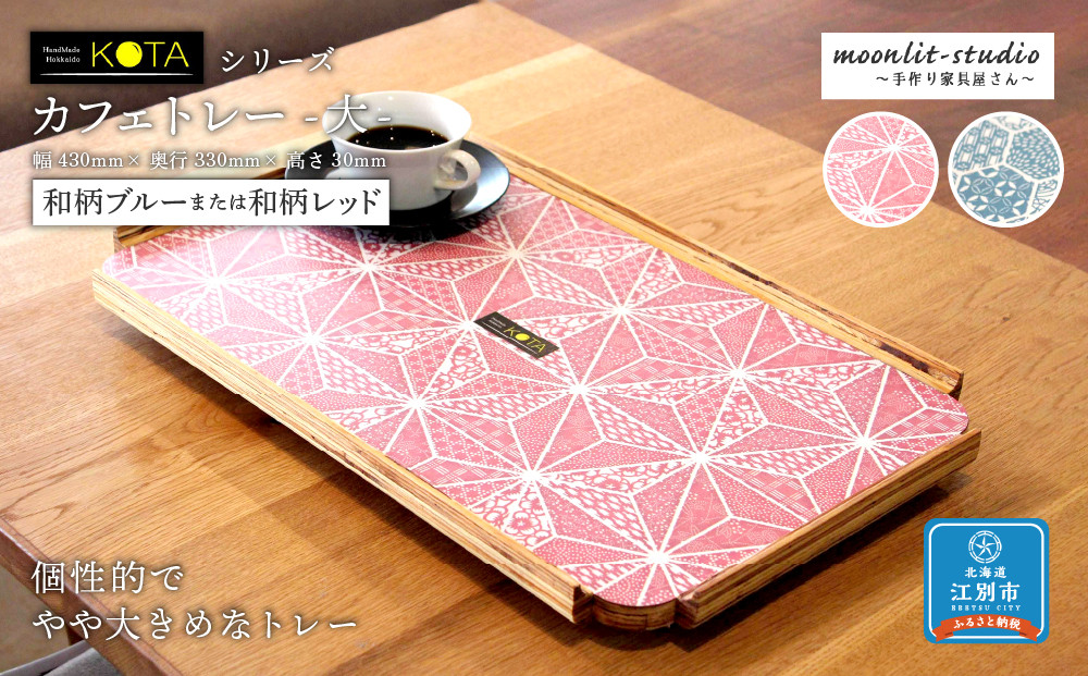 カフェトレー　大（和柄ブルーまたは和柄レッド）杉 北海道 KOTA インテリア 手作り 家具職人  モダン 家具 家具 家具 家具 家具 家具