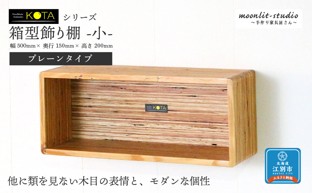 箱型飾り棚　小（プレーンタイプ）杉  北海道 KOTA インテリア 手作り 家具職人 モダン 家具 家具 家具 家具 家具 家具