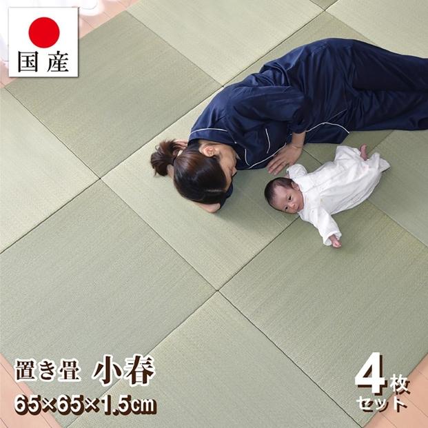 【国産】置き畳 4枚セット 畳 琉球畳 ユニット畳 い草 約65×65×1.5cm厚 イ草 縁なし 日本製 コンパクト【小春/4枚】