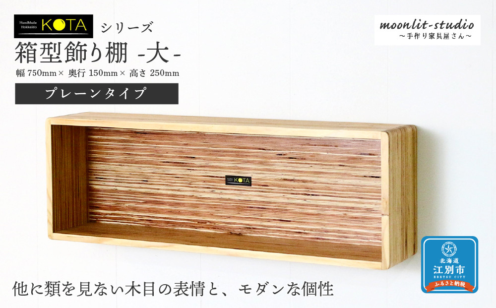 箱型飾り棚　大（プレーンタイプ）杉 北海道 KOTA インテリア 手作り 家具職人 モダン 家具 家具 家具 家具 家具 家具