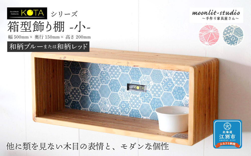 箱型飾り棚　小（和柄ブルーまたは和柄レッド）杉  北海道 KOTA インテリア 手作り 家具職人  モダン 家具 家具 家具 家具 家具 家具