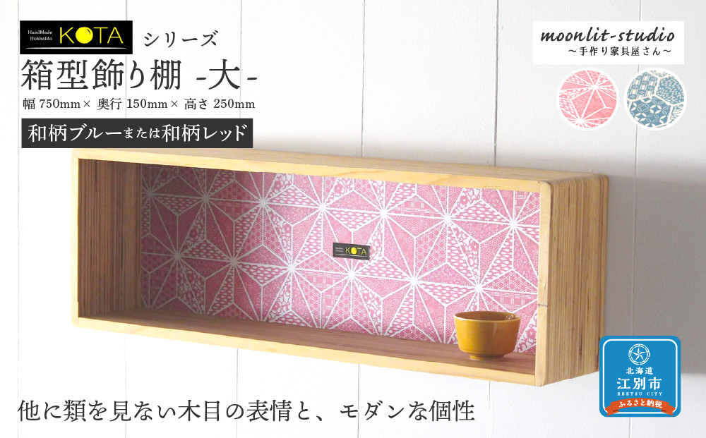 箱型飾り棚　大（和柄ブルーまたは和柄レッド）杉  北海道 KOTA インテリア 手作り 家具職人  モダン 家具 家具 家具 家具 家具 家具