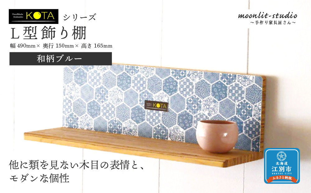 Ｌ型飾り棚（和柄ブルー） 杉  北海道 KOTA インテリア 手作り 家具職人 モダン 家具 家具 家具 家具 家具 家具