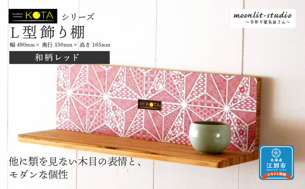 Ｌ型飾り棚（和柄レッド） 杉  北海道 KOTA インテリア 手作り 家具職人  モダン 家具 家具 家具 家具 家具 家具