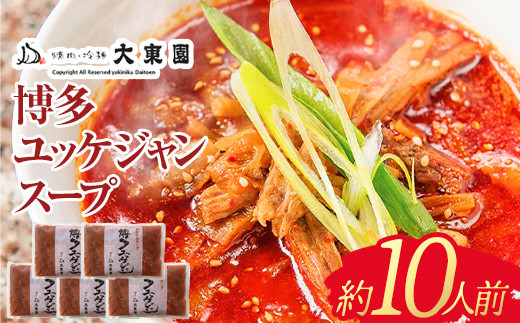 スープ 博多 ユッケジャンスープ 10人前 (420ｇ×5) | ユッケジャン スープ 冷凍 スープセット レトルト インスタント ストック 冷凍食品 惣菜 牛骨スープ 牛骨 韓国風 人気 おすすめ お取り寄せグルメ お取り寄せ グルメ ご当地 博多グルメ 福岡グルメ 食品 福岡市