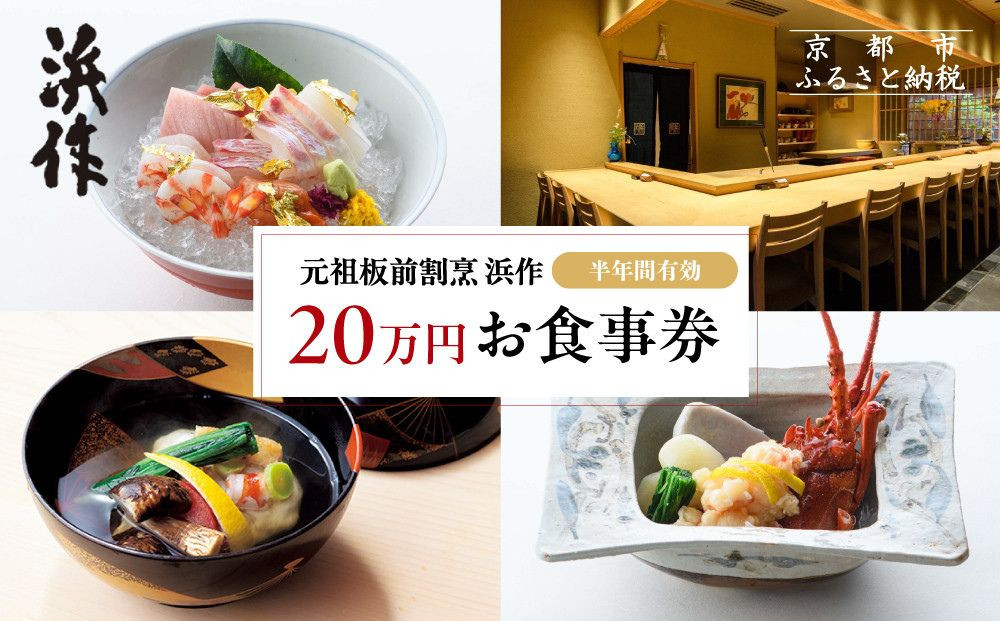 【元祖板前割烹&nbsp;浜作】&nbsp;20万円&nbsp;お食事券（半年間有効）｜京都&nbsp;料亭&nbsp;人気&nbsp;食事券［&nbsp;京都&nbsp;懐石&nbsp;コース料理&nbsp;人気&nbsp;おすすめ&nbsp;グルメ&nbsp;記念日&nbsp;お祝い&nbsp;ギフト&nbsp;プレゼント&nbsp;ふるさと納税&nbsp;］