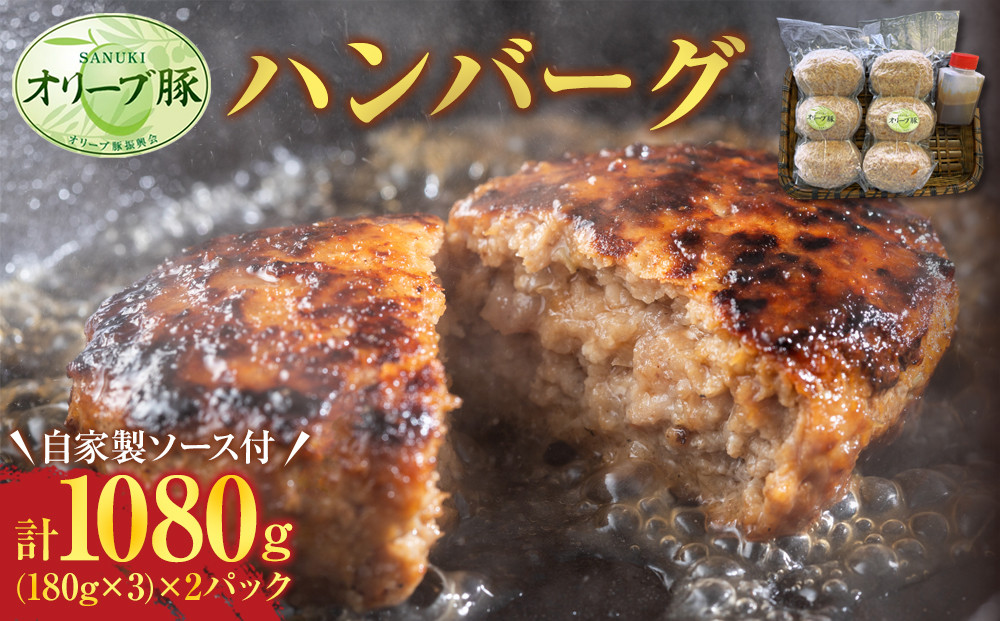 オリーブ豚 ハンバーグ 1080g(180g×3) × 2パック 自家製ソース付【豚肉 冷凍 真空パック オリーブ豚 特製 ハンバーグ おかず デミグラス 時短料理 さぬき市】