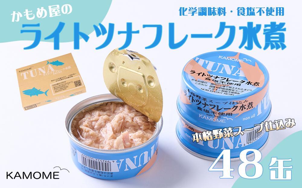 かもめ屋　ツナ缶 ライトツナ 食塩不使用水煮 48缶 (12缶×4箱) 国産 化学調味料不使用 増粘剤不使用 ツナ まぐろ マグロ 鮪 缶詰 水産物 静岡県 静岡