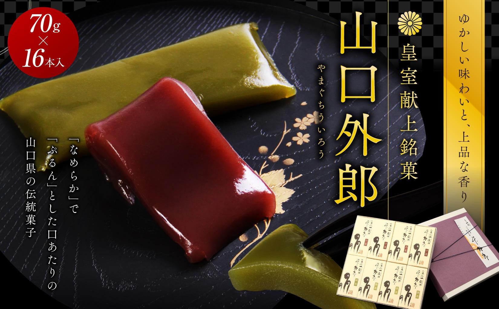 ういろう&nbsp;16本入&nbsp;(70g×16本)&nbsp;皇室献上&nbsp;和菓子&nbsp;山口&nbsp;外郎