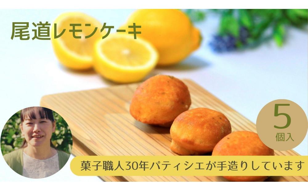 ＼ 作りたてをお届け ／〜もぎたてシリーズ〜パティシエが作る尾道レモンケーキ(5個入り)【菓子 おかし スイーツ デザート 食品 人気 おすすめ】