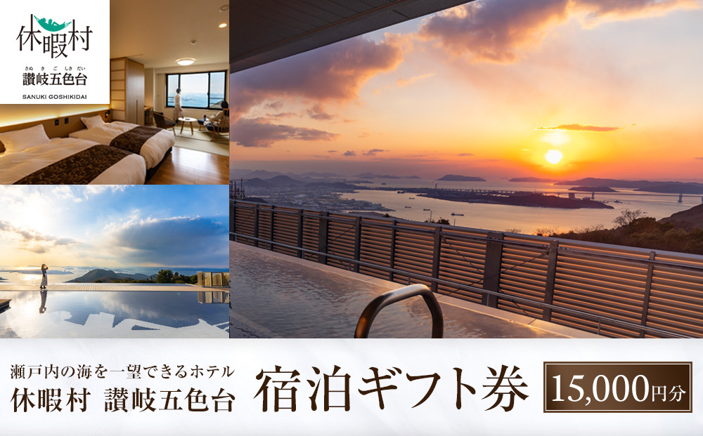 休暇村讃岐五色台　宿泊ギフト券（15,000円分）&nbsp;|&nbsp;券&nbsp;宿泊券&nbsp;旅行&nbsp;観光&nbsp;宿&nbsp;ギフト券&nbsp;人気&nbsp;おすすめ&nbsp;香川県&nbsp;坂出市
