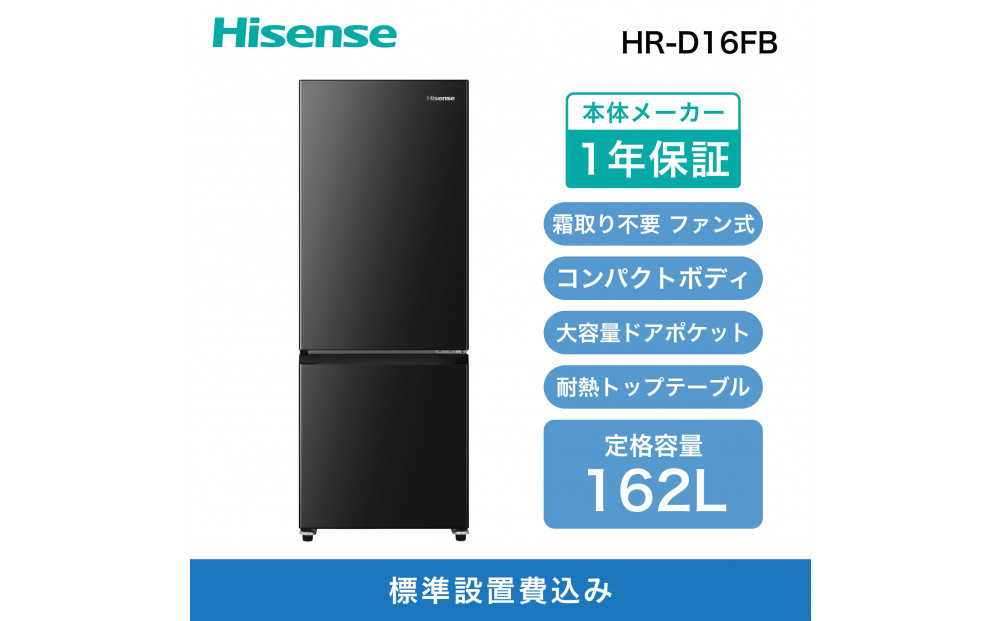 Hisense&nbsp;ハイセンス&nbsp;冷蔵庫【設置費込み】幅48.1cm&nbsp;162L&nbsp;ファン式&nbsp;自動霜取り&nbsp;霜取り不要&nbsp;一人暮らし&nbsp;スリム&nbsp;大容量&nbsp;まとめ買い&nbsp;耐熱トップテーブル&nbsp;右開き&nbsp;2ドア&nbsp;コンパクト&nbsp;HR-D16FB&nbsp;ブラック&nbsp;人気&nbsp;おすすめ&nbsp;家電&nbsp;送料無料