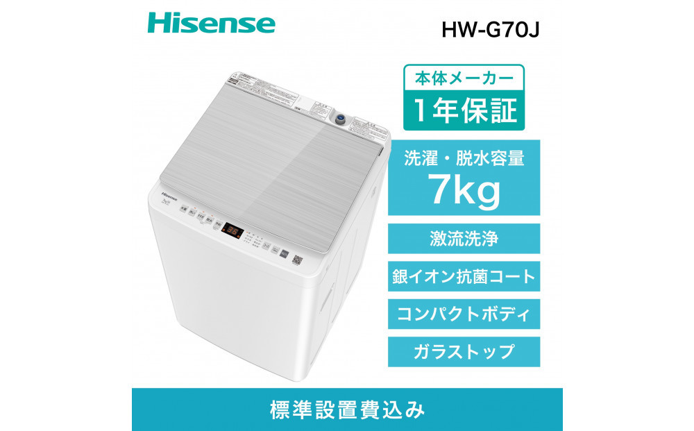 Hisense&nbsp;ハイセンス&nbsp;洗濯機【設置費込み】7kg&nbsp;1-3人用&nbsp;スリム&nbsp;最短14分洗濯&nbsp;シャワー水流&nbsp;激流洗浄&nbsp;予約機能&nbsp;風乾燥&nbsp;部屋干し&nbsp;多彩コース&nbsp;簡単操作&nbsp;真下排水&nbsp;一人暮らし&nbsp;HW-G70J&nbsp;人気&nbsp;おすすめ&nbsp;家電&nbsp;送料無料