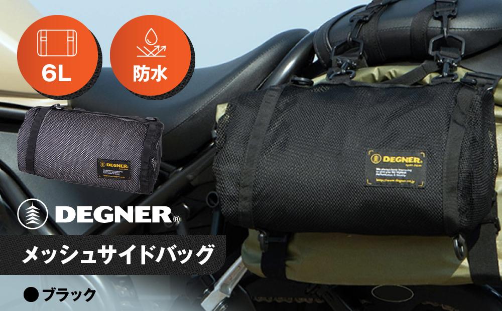 【デグナー】メッシュサイドバッグ[NB-189]［ 京都 八王子 バイクギア バッグ 鞄 かばん 人気 おすすめ 革 レザー ツーリング ライダー バイカー バイク ブランド メーカー ギア パーツ ］