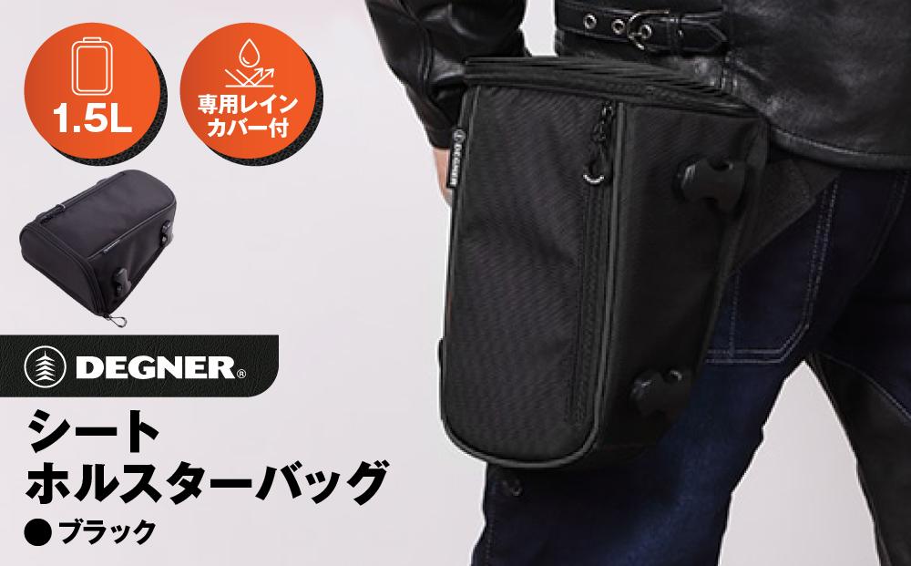 【デグナー】シート ホルスター バッグ[NB-187]【ブラック】［ 京都 八王子 バイクギア バッグ 鞄 かばん 人気 おすすめ 革 レザー ツーリング ライダー バイカー バイク ブランド メーカー ギア パーツ ］