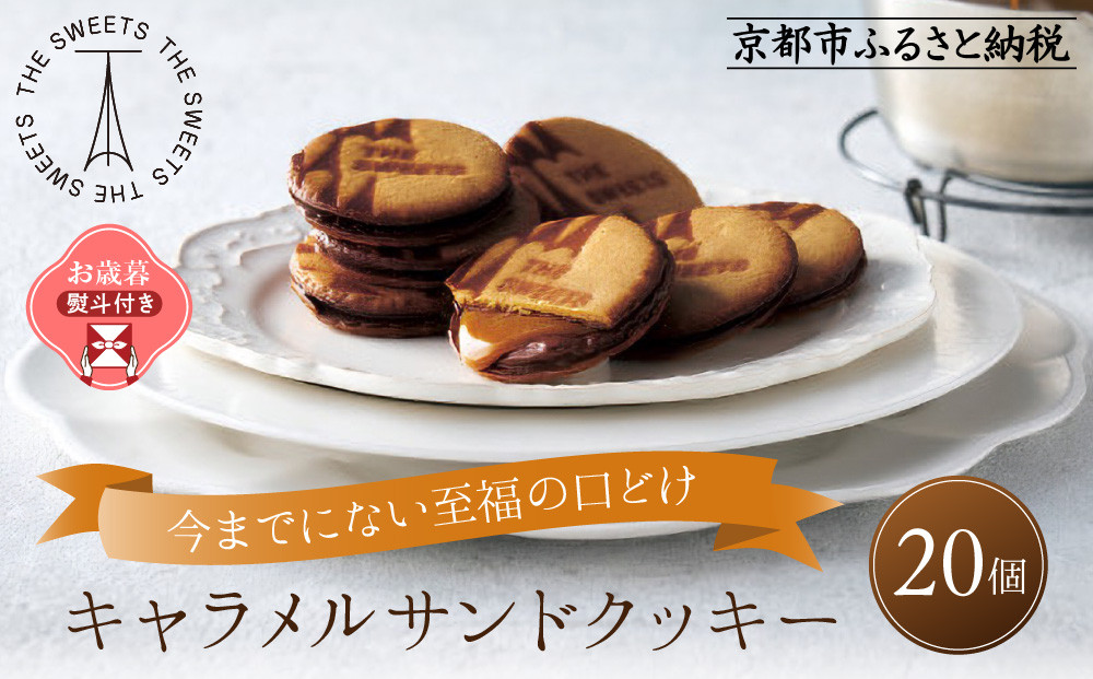 【お歳暮】ザ・スウィーツ キャラメルサンドクッキー(20個) ［ 京都 スイーツ クッキー 定番 おいしい 人気 おすすめ お取り寄せ ギフト プレゼント 贈答 お菓子 キャラメル チョコ チョコレート シャディ ］