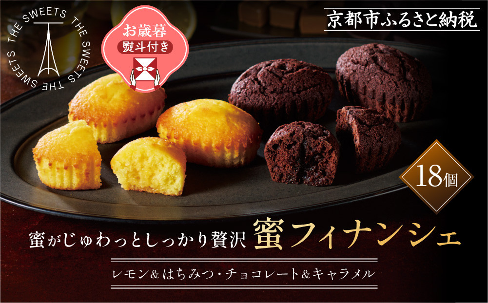【お歳暮】ザ・スウィーツ 蜜フィナンシェ(18個) ［ 京都 スイーツ フィナンシェ 蜜 じゅわっ おいしい ホント食べてみて 人気 おすすめ  レモン お取り寄せ ギフト プレゼント 贈答 お菓子 シャディ ］
