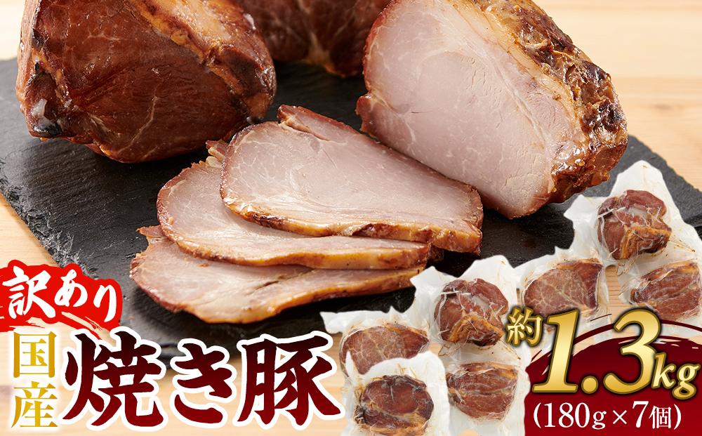 訳あり&nbsp;国産冷凍焼き豚&nbsp;180g×7個(約1.3kg)【規格外&nbsp;焼豚&nbsp;チャーシュー&nbsp;豚肉&nbsp;お肉&nbsp;おつまみ&nbsp;晩酌&nbsp;直火&nbsp;さぬき市】