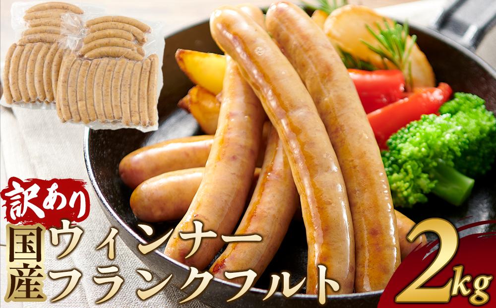 訳あり 冷凍国産ウィンナー フランクフルト 2kg おまかせ【ソーセージ 豚 豚肉 焼肉 BBQ 希少部位 さぬき市】