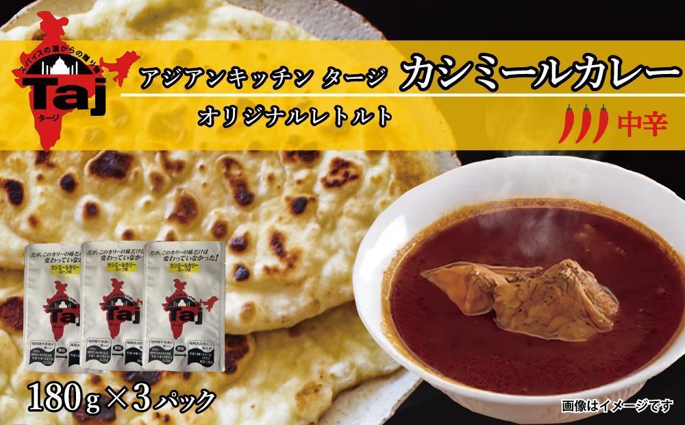 アジアンキッチン&nbsp;タージオリジナル&nbsp;カシミールカレー&nbsp;180g×3個入り