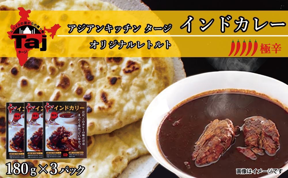 アジアンキッチン&nbsp;タージオリジナル&nbsp;インドカレー&nbsp;180g×3個入り