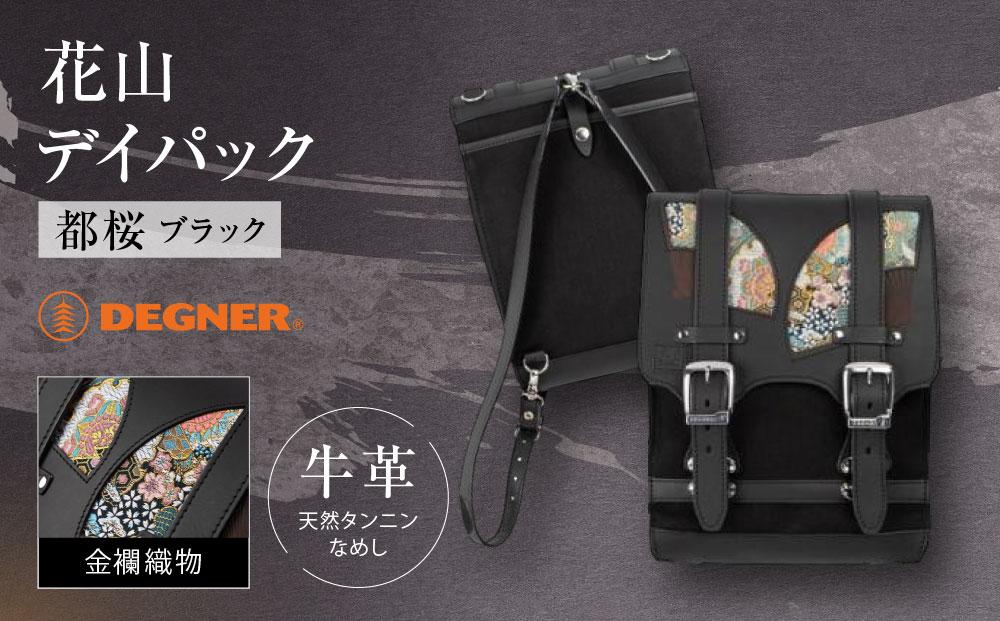 【デグナー】★京都市ふるさと納税限定品★花山デイパック［W-132K］［ 京都 八王子 バイクギア バッグ 鞄 かばん 人気 おすすめ 革 レザー ツーリング ライダー バイカー バイク ブランド メーカー ギア パーツ ］