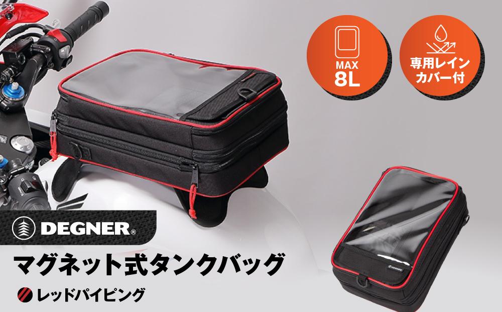 【デグナー】マグネット式タンクバッグ[NB-29MAG]【レッドパイピング】［ 京都 八王子 バイクギア バッグ 鞄 かばん 人気 おすすめ 革 レザー ツーリング ライダー バイカー バイク ブランド メーカー ギア パーツ ］