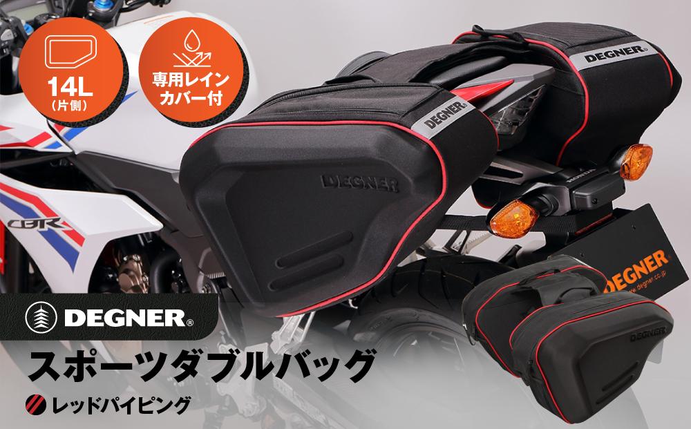 【デグナー】スポーツダブルバッグ[NB-36]【レッドパイピング】［ 京都 八王子 バイクギア バッグ 鞄 かばん 人気 おすすめ 革 レザー ツーリング ライダー バイカー バイク ブランド メーカー ギア パーツ ］