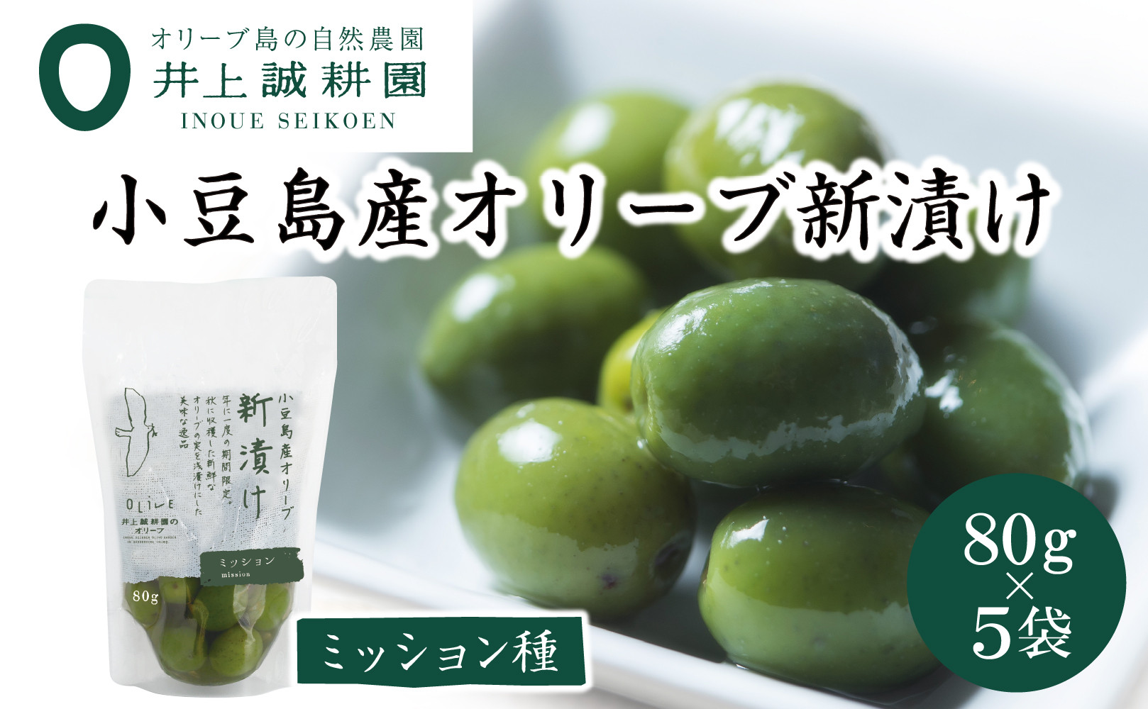 【井上誠耕園】～2025年とれたて～&nbsp;新漬けオリーブ&nbsp;ミッション種&nbsp;80g×5袋