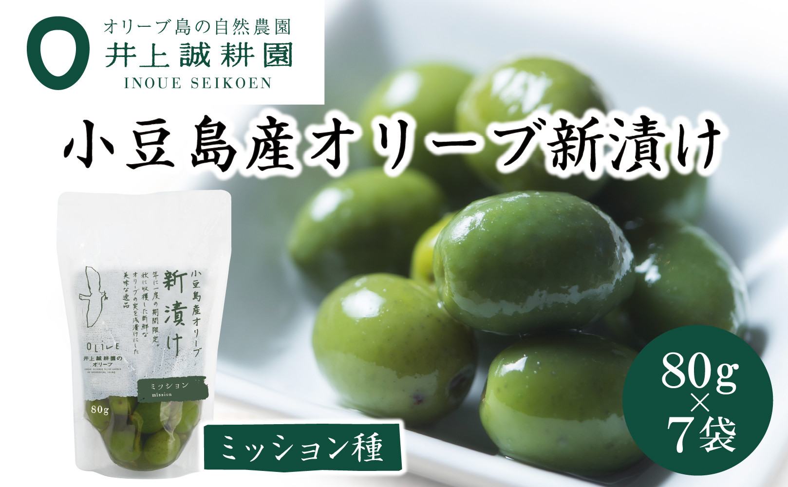 【井上誠耕園】～2025年とれたて～&nbsp;新漬けオリーブ&nbsp;ミッション種&nbsp;80g×7袋