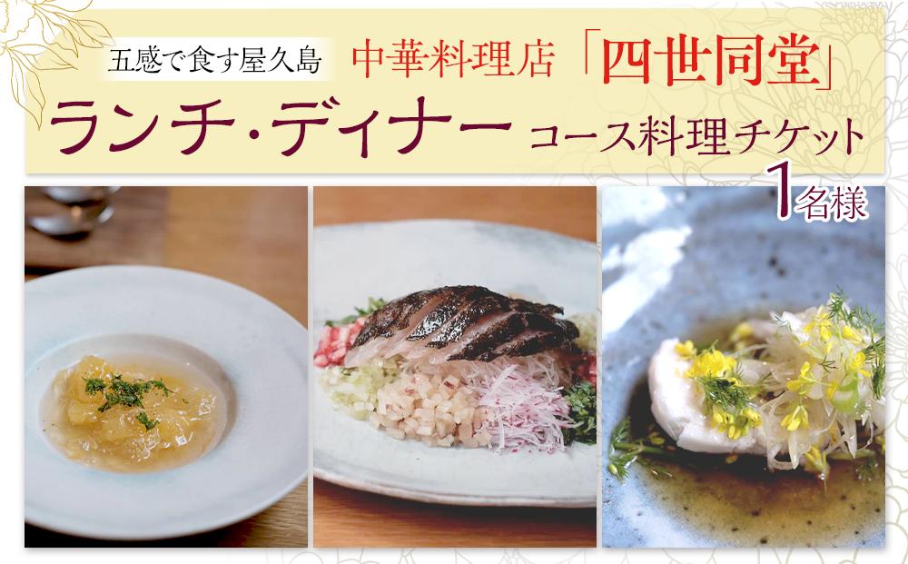 ＜五感で食す屋久島＞中華料理店「四世同堂」コース料理 チケット 1名様（ランチ・ディナー）