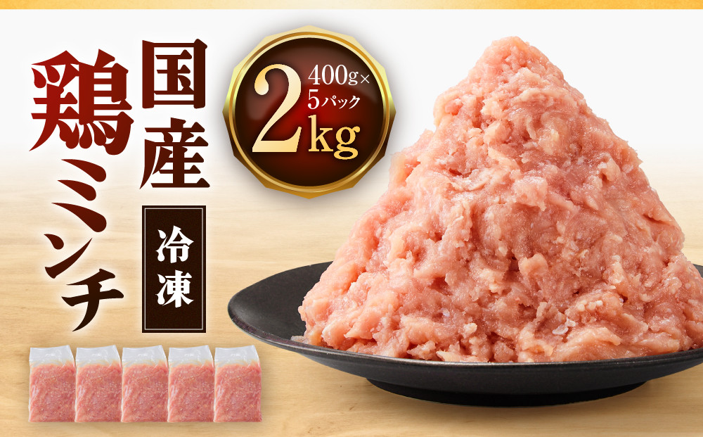 冷凍&nbsp;国産&nbsp;鶏ミンチ&nbsp;400g×5袋(2kg)【鶏肉&nbsp;鶏ひき肉&nbsp;肉&nbsp;ミンチ&nbsp;むね肉&nbsp;ひき肉&nbsp;つくね&nbsp;ハンバーグ&nbsp;鶏そぼろ&nbsp;さぬき】