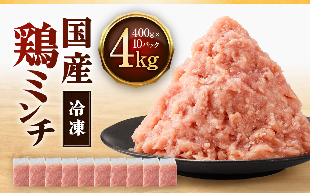 冷凍&nbsp;&nbsp;国産&nbsp;鶏ミンチ&nbsp;400g×10袋(4kg)【鶏肉&nbsp;&nbsp;鶏ひき肉&nbsp;肉&nbsp;ミンチ&nbsp;むね肉&nbsp;ひき肉&nbsp;つくね&nbsp;ハンバーグ&nbsp;鶏そぼろ&nbsp;さぬき】