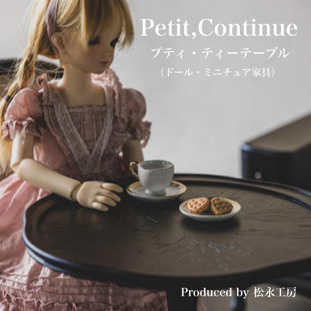 【アンティーク】松永工房 Petit. Continue プティ・ティーテーブル ミニチュア家具 1／3家具 ドール家具 ドール 40～60センチ対応 インテリア アンティーク家具 木製 テーブル ねこ脚  プティ・ドゥ・カンティーニュ