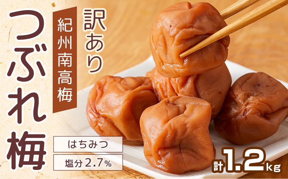 紀州南高梅 塩分約2.7% 特大粒 訳ありつぶれ梅 はちみつ梅 400g×3個 1.2kg 減塩梅干し 紀州梅本舗【特大粒 つぶれ梅 南高梅 ワケあり 梅干し お漬物 和歌山県 白浜町】