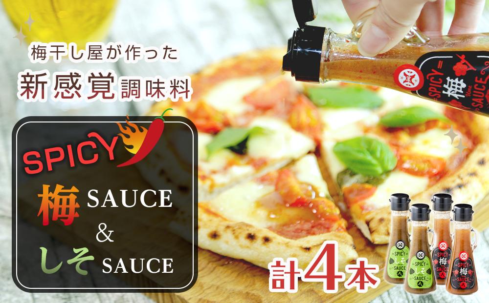 SPICY梅SAUCE＆SPICYしそSAUCE4本セット(各2本) 【梅干し屋が作った新感覚調味料】