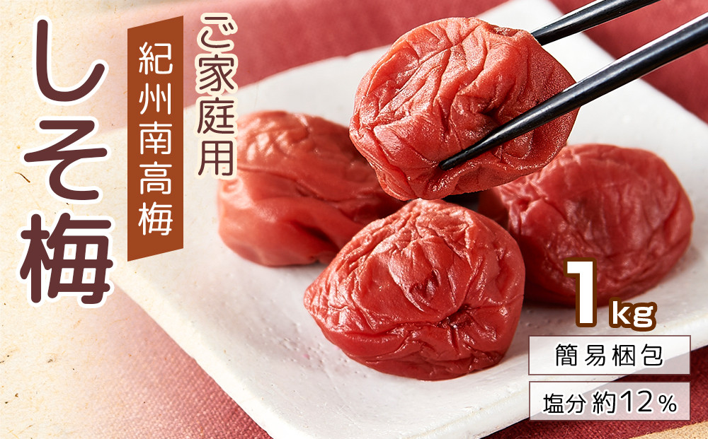 紀州南高梅&nbsp;口熊野&nbsp;ご家庭用&nbsp;1kg&nbsp;しそ梅&nbsp;塩分約12％