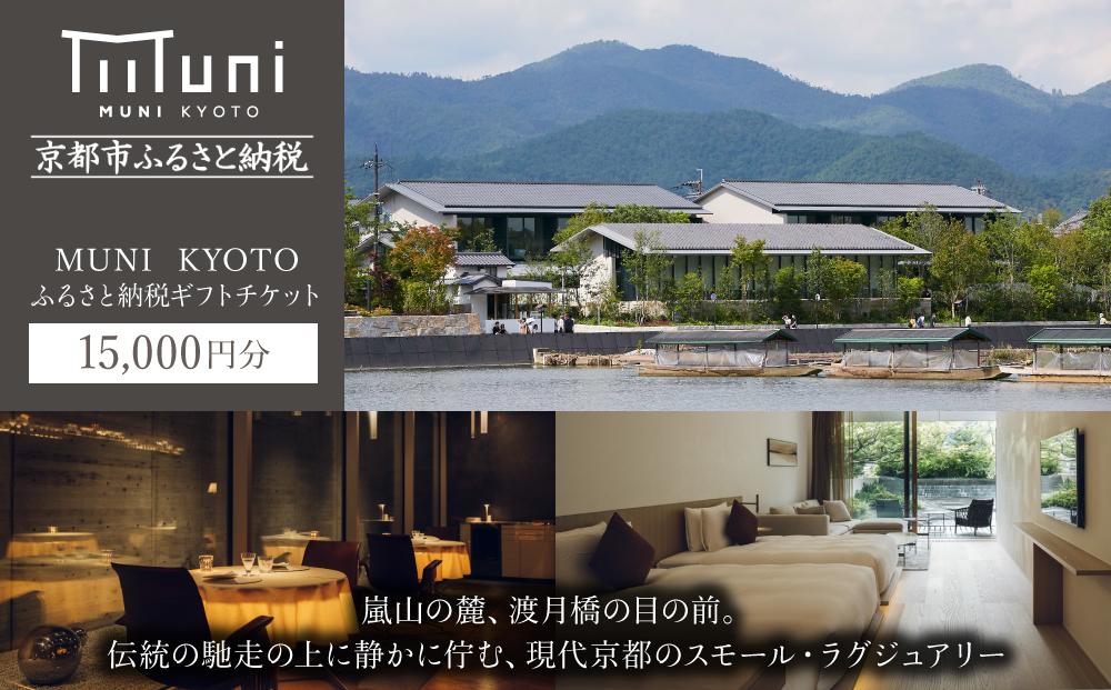 【MUNI KYOTO】ギフトチケット15,000円分［京都 嵐山 ミシュラン フレンチ ホテル 割引 チケット 宿泊券 ギフト券 人気 おすすめ グルメ 宿泊 旅行 観光 宿 渡月橋 人気観光地 ふるさと納税］